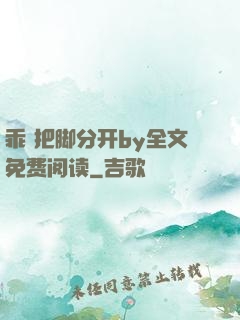 乖 把脚分开by全文免费阅读